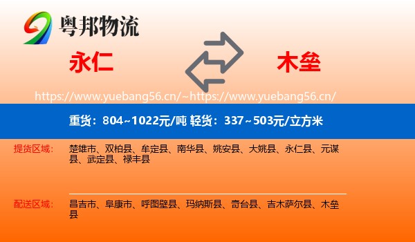 永仁到木垒县物流