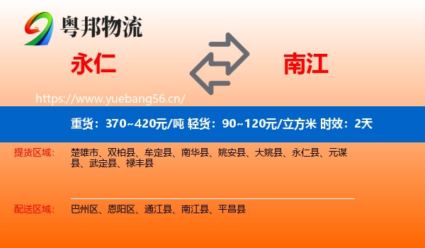 永仁到南江县物流专线名片
