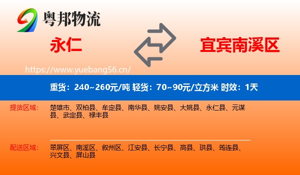 永仁到南溪区物流专线名片