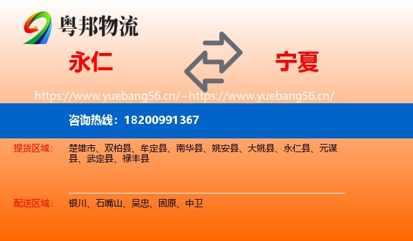 永仁到宁夏物流