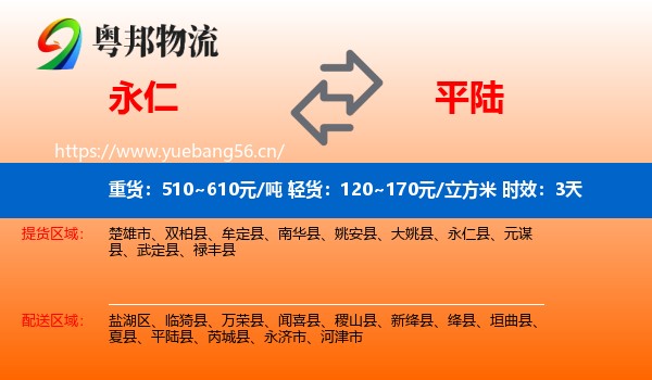 永仁到平陆县物流专线名片