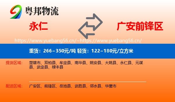 永仁到前锋区物流