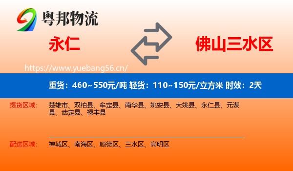 永仁到三水区物流专线名片