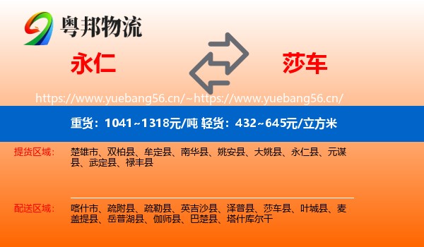 永仁到莎车县物流