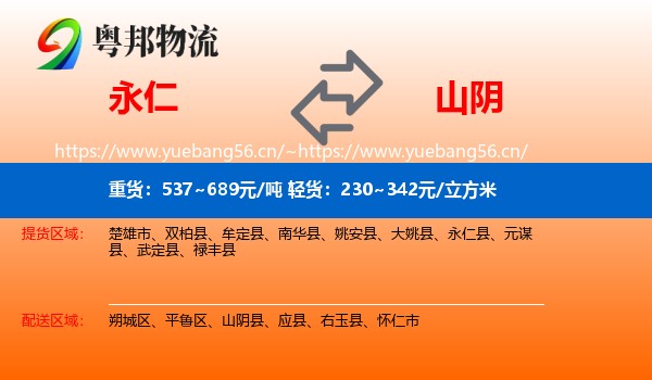 永仁到山阴县物流