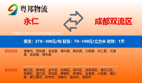 永仁到双流区物流专线名片