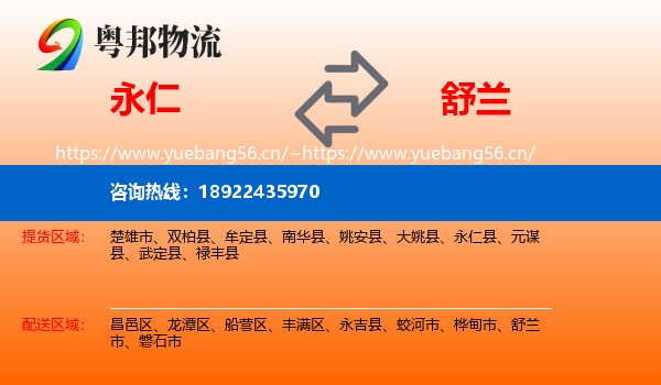 永仁到舒兰市物流