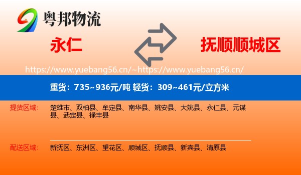 永仁到顺城区物流