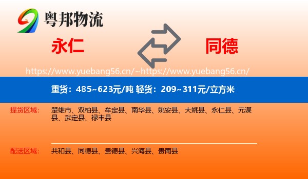 永仁到同德县物流