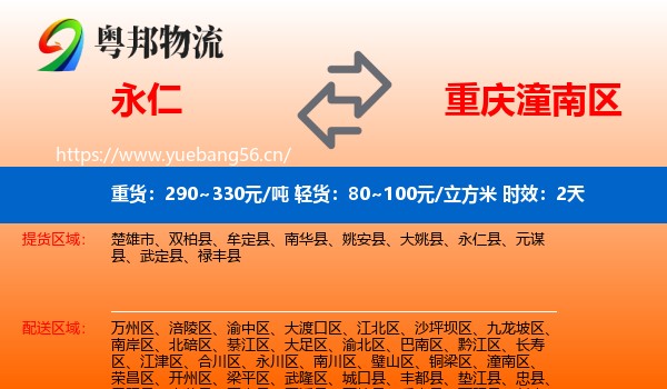 永仁到潼南区物流专线名片