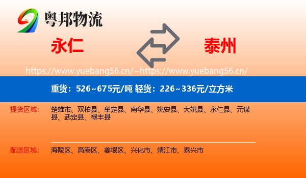 永仁到泰州物流