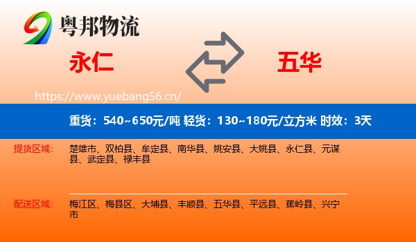 永仁到五华县物流专线名片