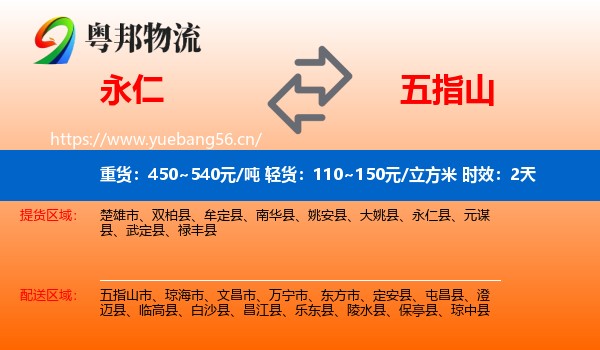 永仁到五指山市物流专线名片