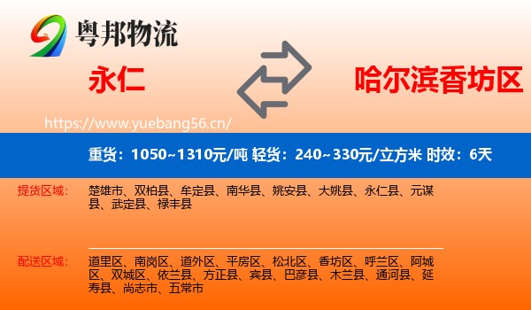 永仁到香坊区物流专线名片