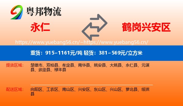 永仁到兴安区物流