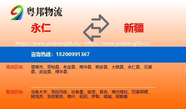 永仁到新疆物流