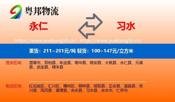 永仁到习水县物流
