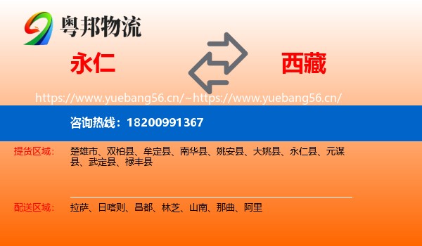 永仁到西藏物流