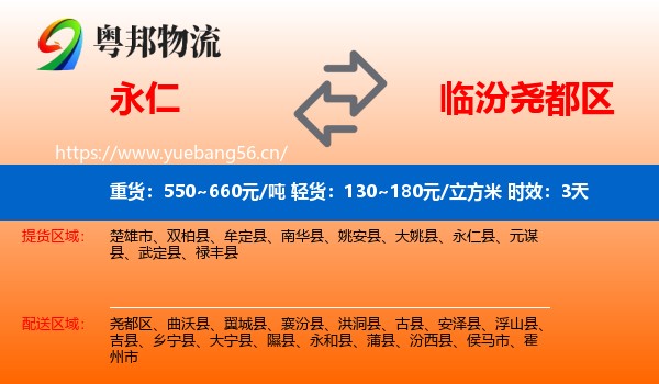 永仁到尧都区物流专线名片