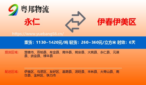 永仁到伊美区物流专线名片