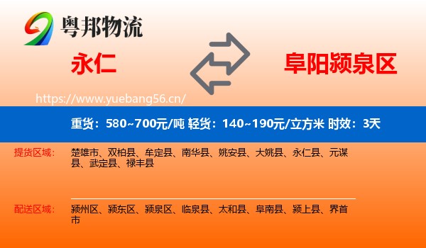 永仁到颍泉区物流专线名片