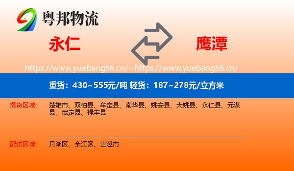 永仁到鹰潭物流