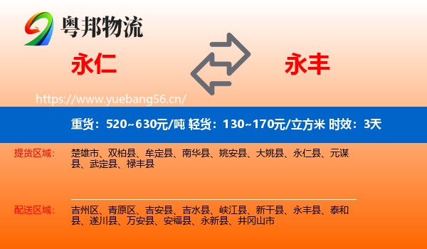 永仁到永丰县物流 永仁到永丰县物流专线名片