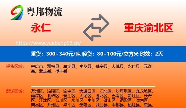 永仁到渝北区物流专线名片