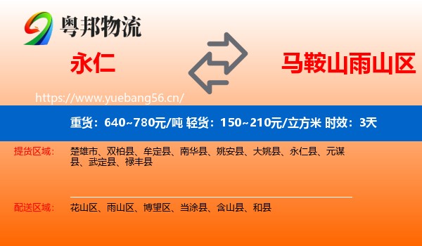 永仁到雨山区物流专线名片