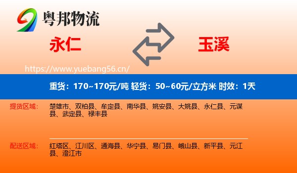 永仁到玉溪物流专线名片