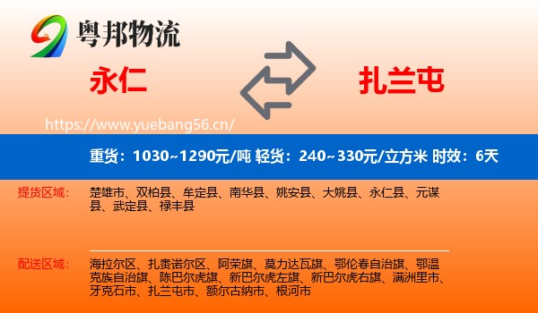永仁到扎兰屯市物流专线名片