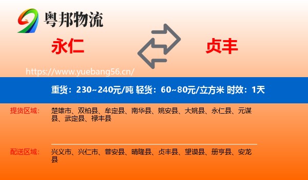 永仁到贞丰县物流专线名片