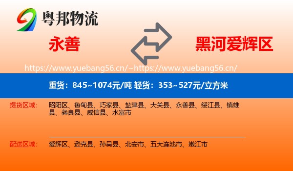 永善到爱辉区物流