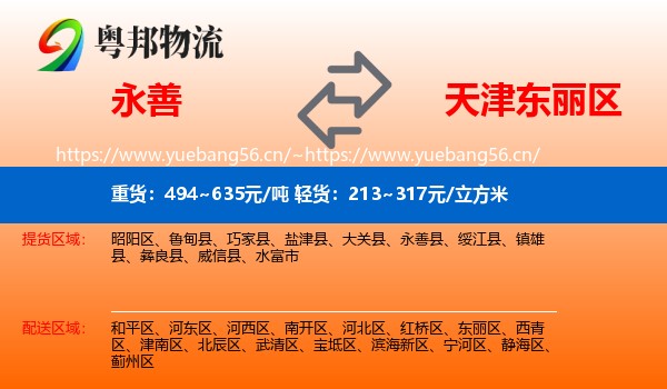 永善到东丽区物流