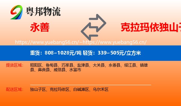 永善到独山子区物流
