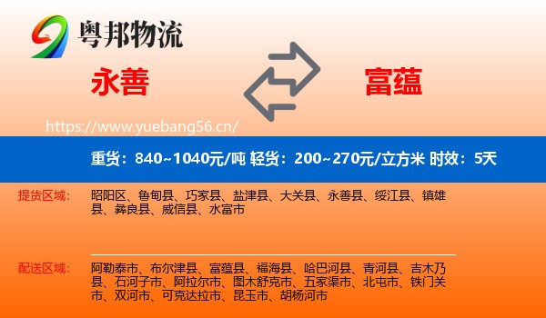 永善到富蕴县物流专线名片