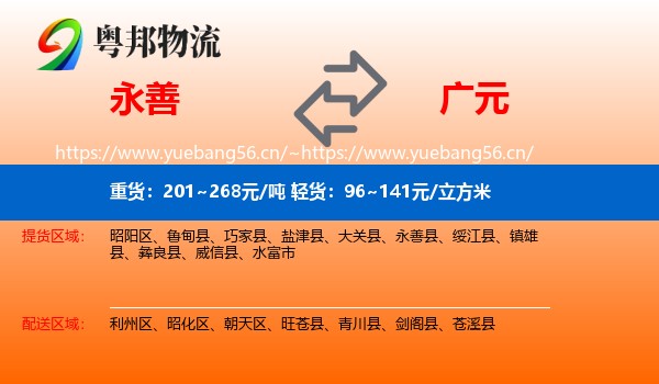 永善到广元物流