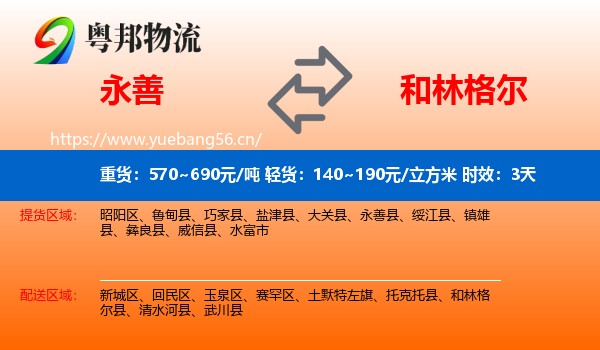 永善到和林格尔县物流专线名片