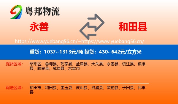 永善县到和田县物流专线