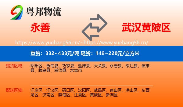 永善到黄陂区物流