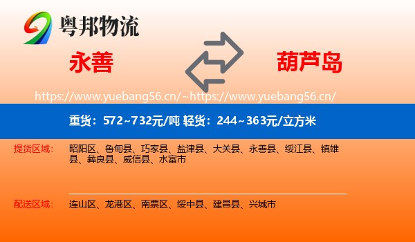 永善县到葫芦岛物流专线