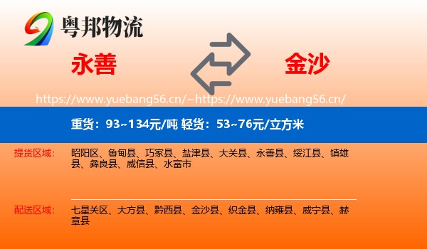 永善到金沙县物流