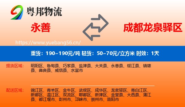 永善到龙泉驿区物流专线名片