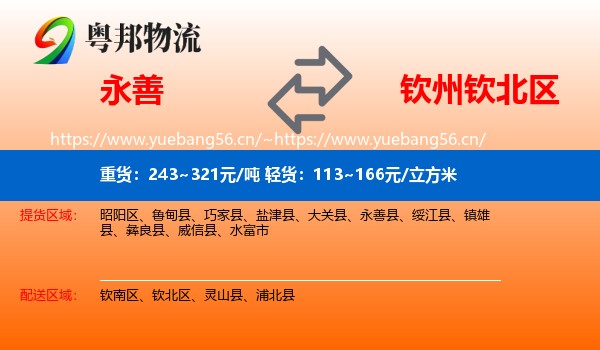 永善到钦北区物流