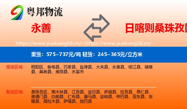 永善到桑珠孜区物流