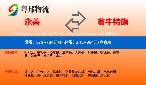 永善到翁牛特旗物流