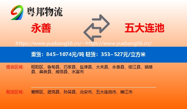 永善到五大连池市物流