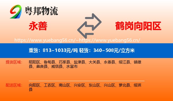 永善到向阳区物流