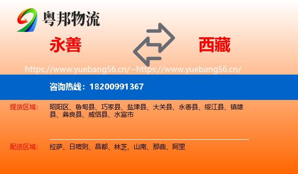 永善县到西藏物流专线