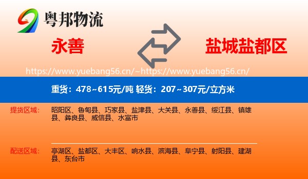 永善到盐都区物流
